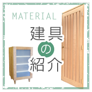 建具の紹介