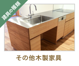 建具：その他木製家具